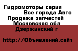 Гидромоторы серии OMS, Danfoss - Все города Авто » Продажа запчастей   . Московская обл.,Дзержинский г.